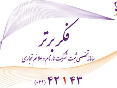 ثبت شرکت های ایرانی - فکر برتر